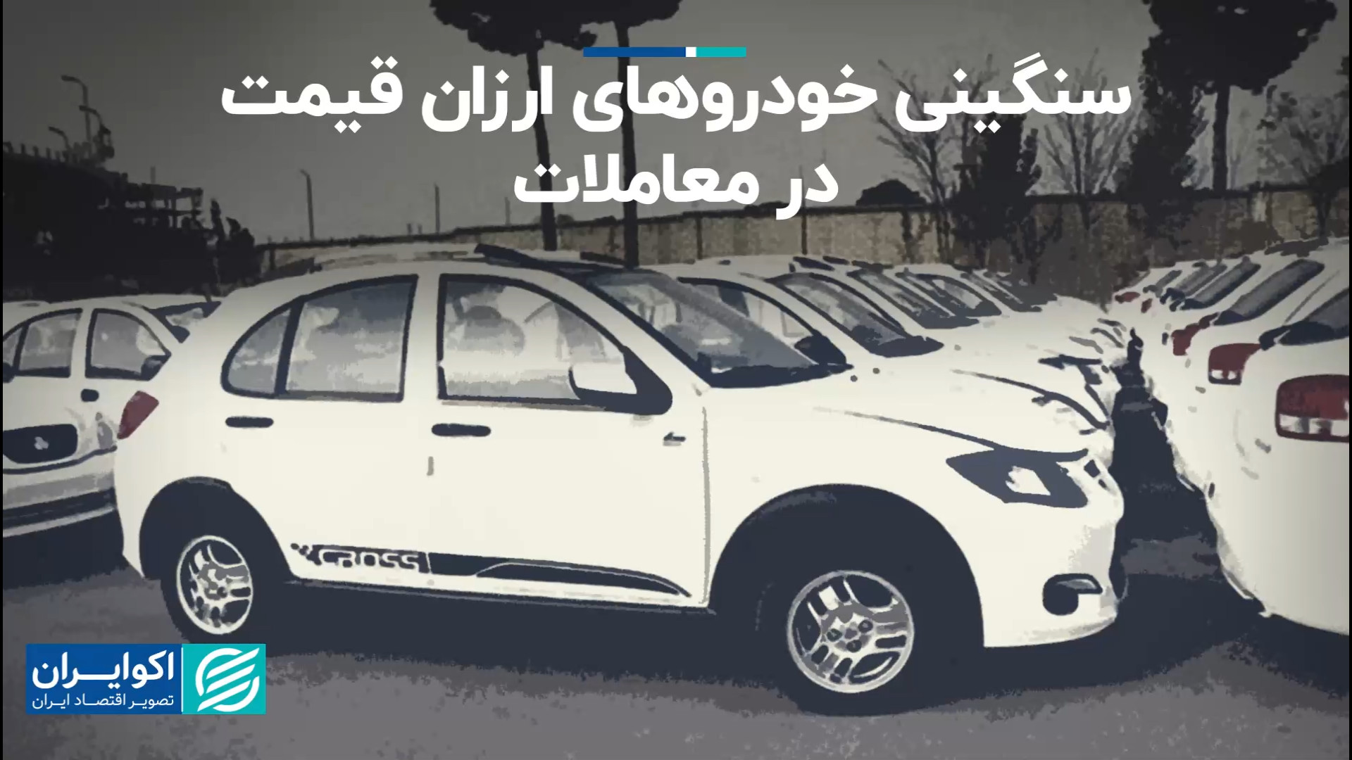 بیشترین خودروهای معامله شده با...