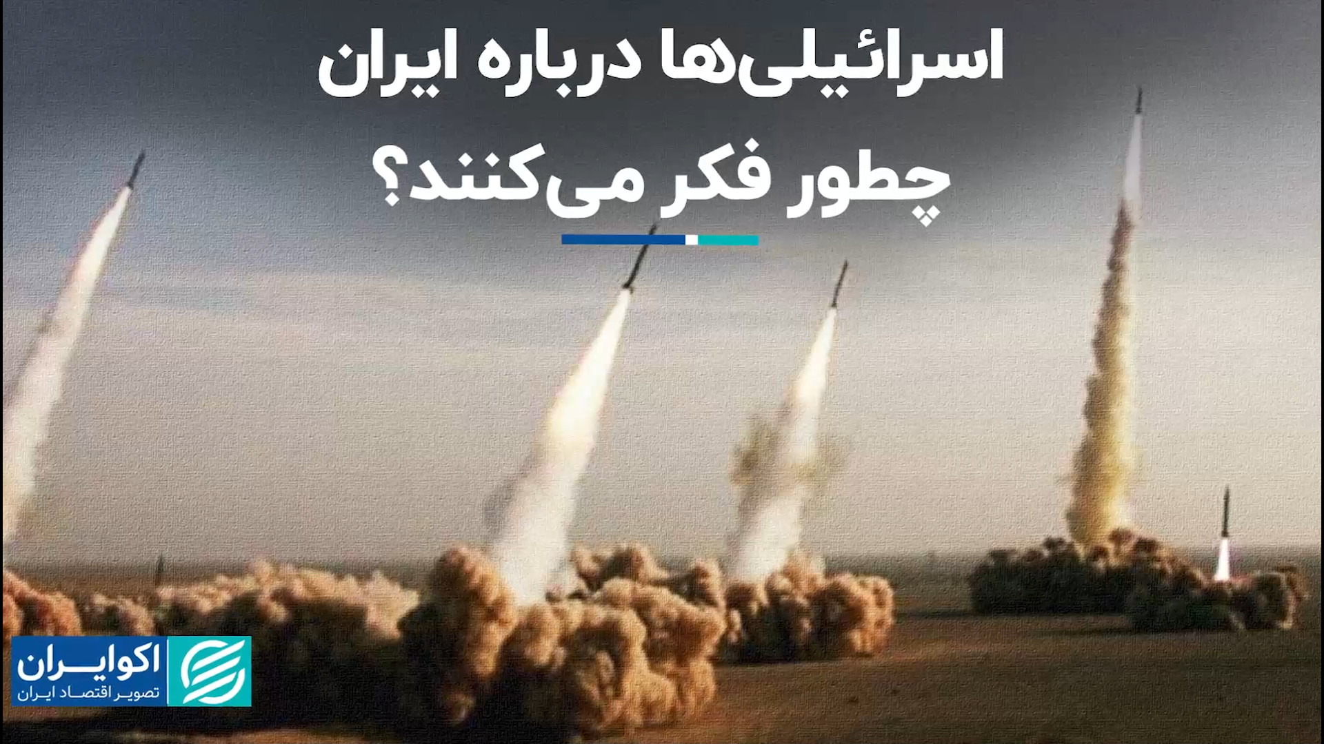 بررسی ذهنیت اسرائیل درباره ایر...