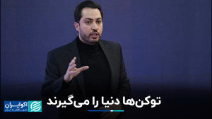 توکنها دنیا را میگیرند