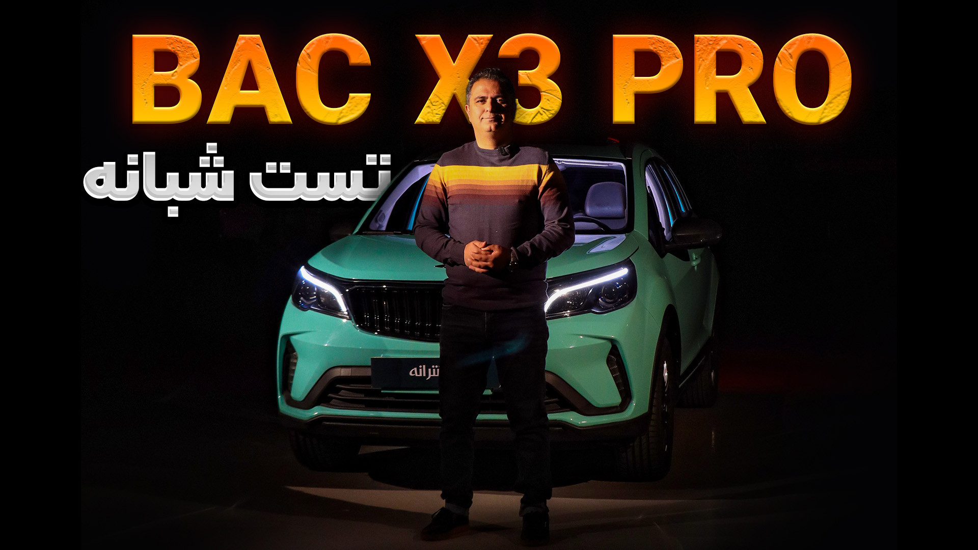 تست و بررسی ماشین Bac x3 pro د...