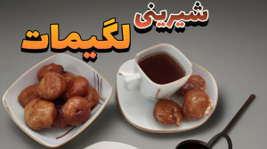 طرز تهیه شیرینی لگیمات آموزش ش...