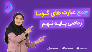 جمع عبارت های گویا ریاضی پایه...