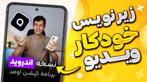 زیرنویس خودکار ویدیو با برنامه...