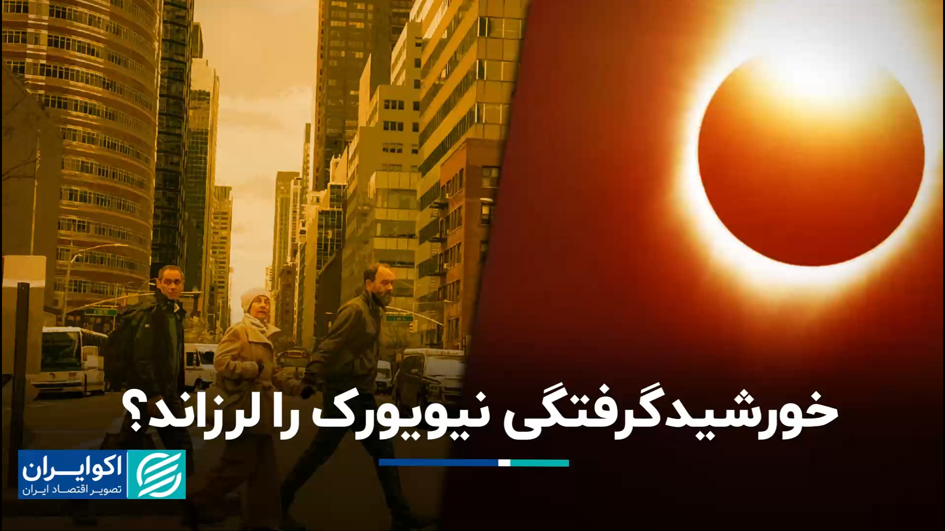 خورشیدگرفتگی نیویورک را لرزاند...