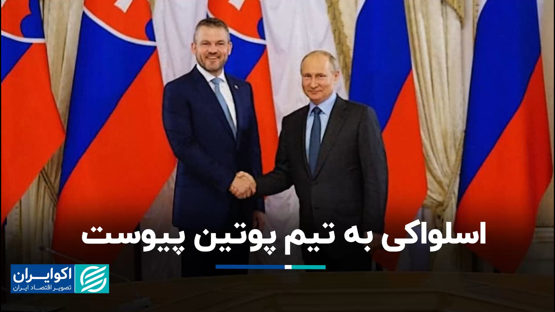 اسلواکی به تیم پوتین پیوست