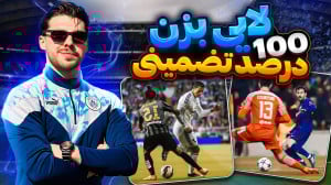 آموزش ۳ لایی نابودگر در فوتبال...