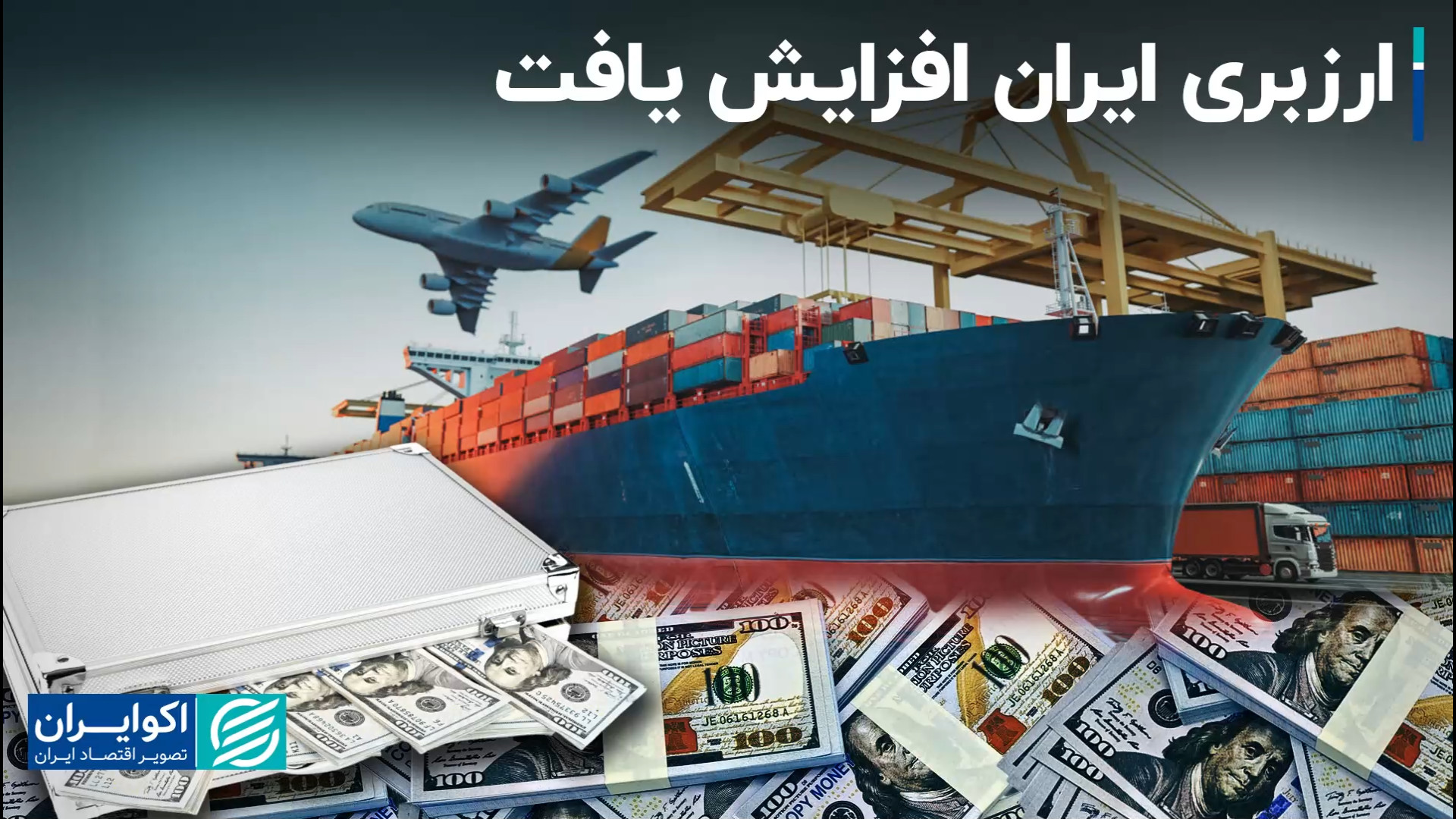 ارزی که می‌رود و ارزی که می‌آی...