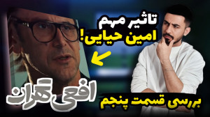 بررسی قسمت پنجم افعی تهران  من...