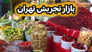 بازار بزرگ و زیبای تجریش