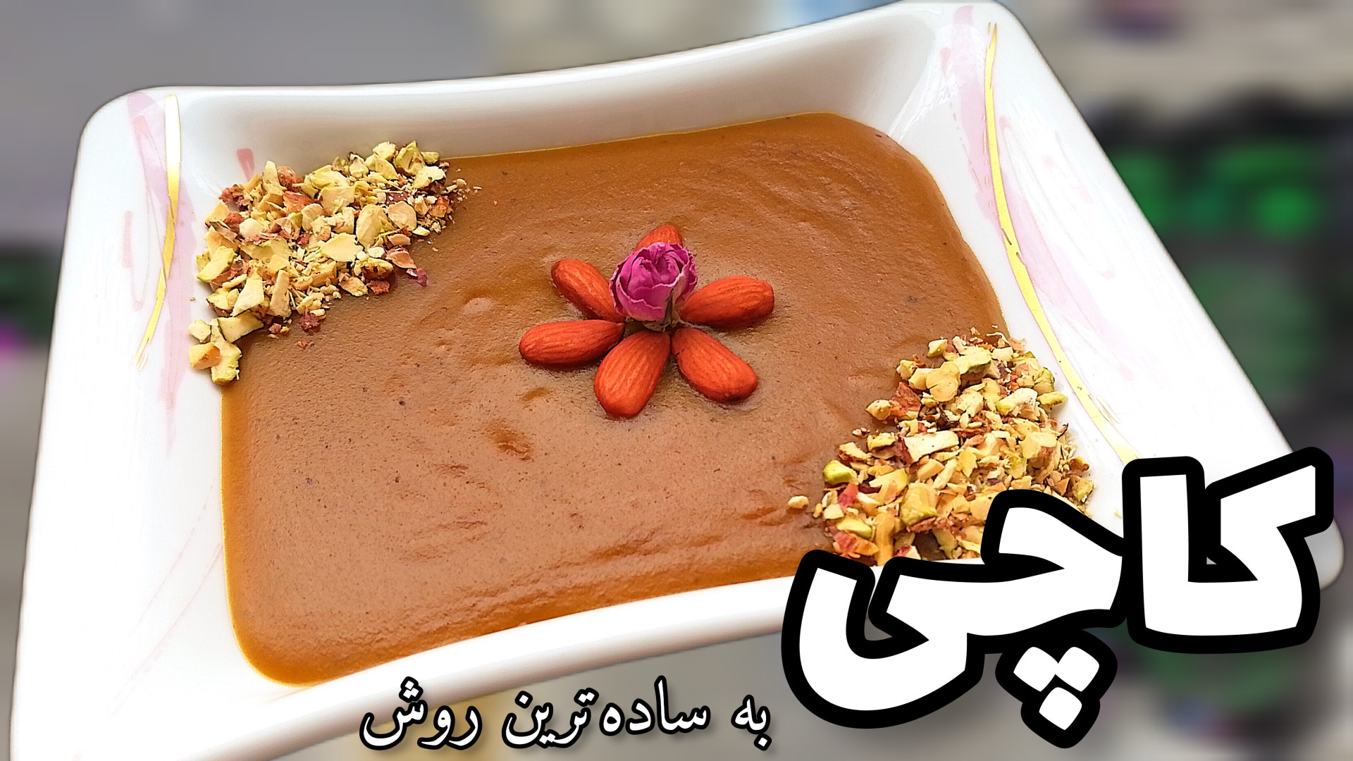 طرز تهیه ی کاچی ایرانی کاچی به...