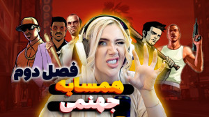 همسایه ی جهنمی در جی تی ای!!(ف...