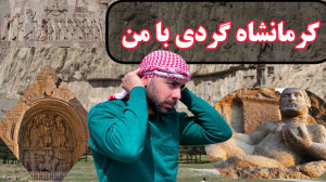 ولاگ کرمانشاه | بیستون | طاق ب...
