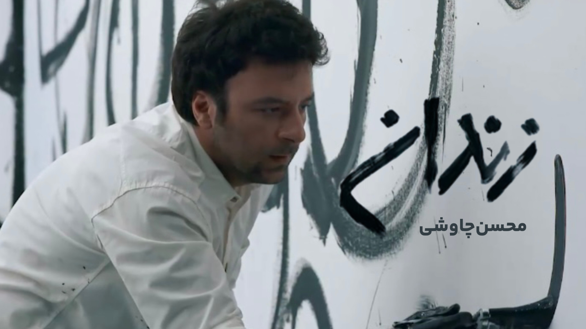 موزیک ویدیو محسن چاوشی به نام...