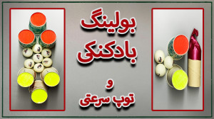 با بادکنک تفنگ بساز و بازی کن