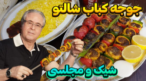 ترفندهای پخت جوجه کباب شالتو د...