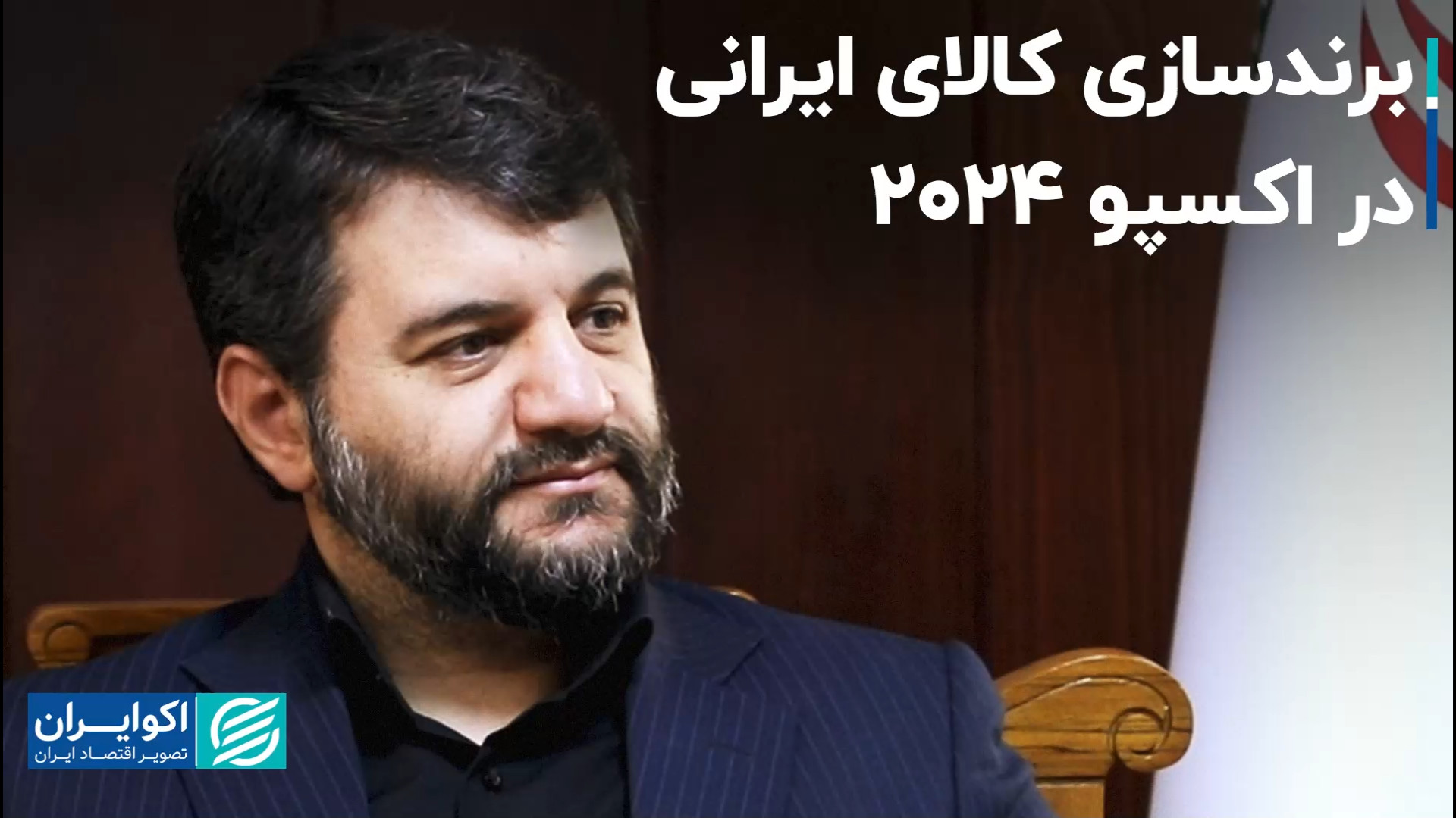 ایران اکسپو 2024 زمینه&zwnj;سا...