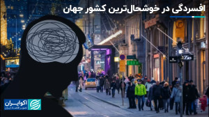 افسردگی در خوشحالترین کشور جه...