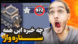 900 تا ستاره وار برای تاونهال...