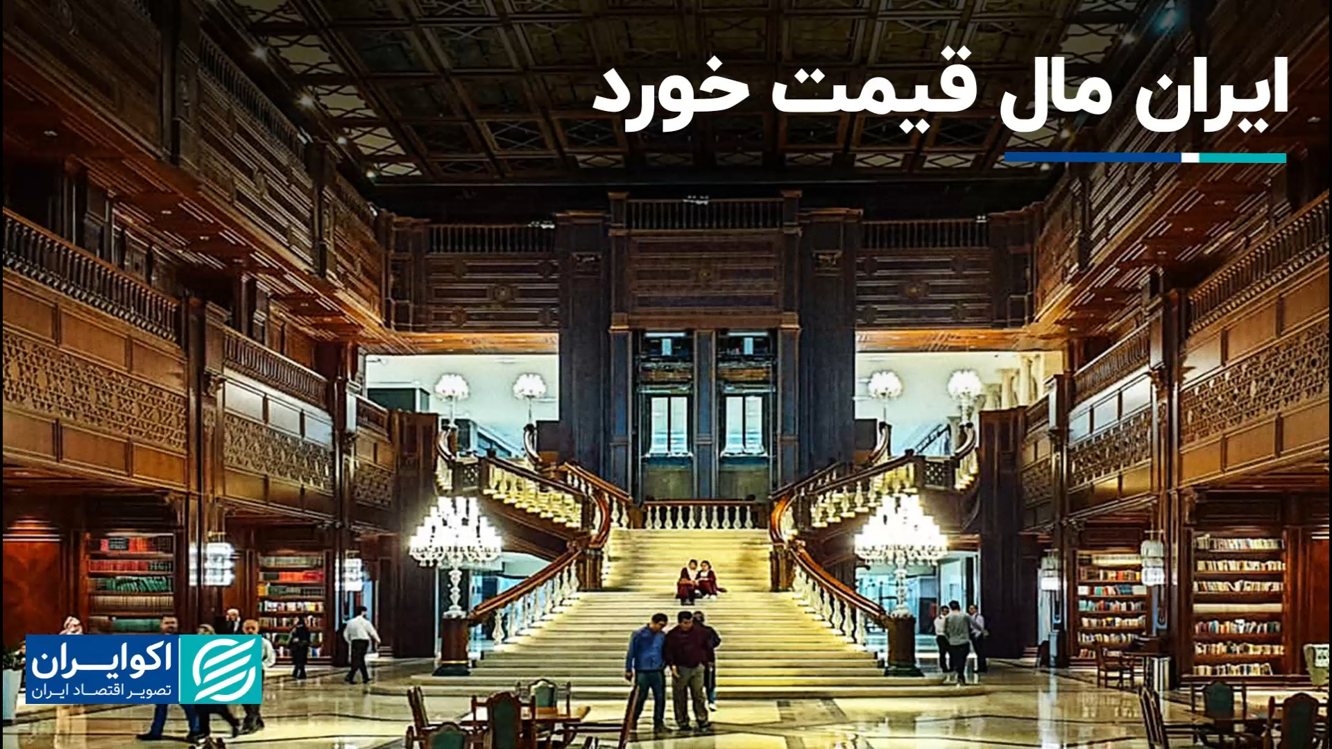 ارزش ایران مال مشخص شد