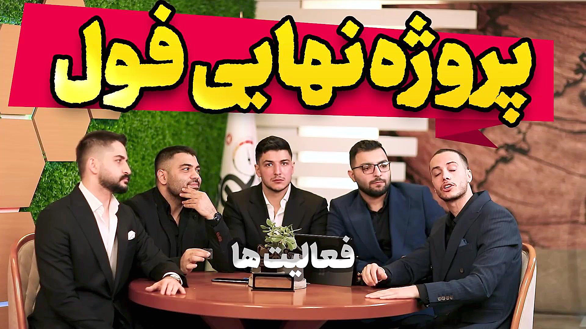 امتحان نهایی بیست شو (دوره های...