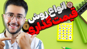 قیمت گذاری چیست؟ | استراتژی قی...