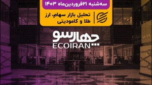 فرش سبز بورس برای ماندن رئیس
