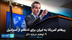 پیغام امریکا به ایران برای انت...