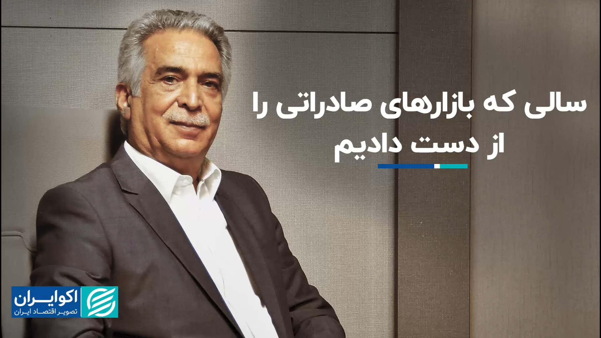 سالی که بازارهای صادراتی را از...