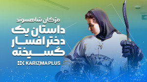 مژگان شاهسوند دخترافسارگسیخته...