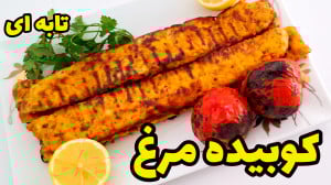 طرز تهیه کوبیده مرغ نرم و آبدا...