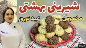 دستور پخت شیرینی بهشتی مناسب ع...
