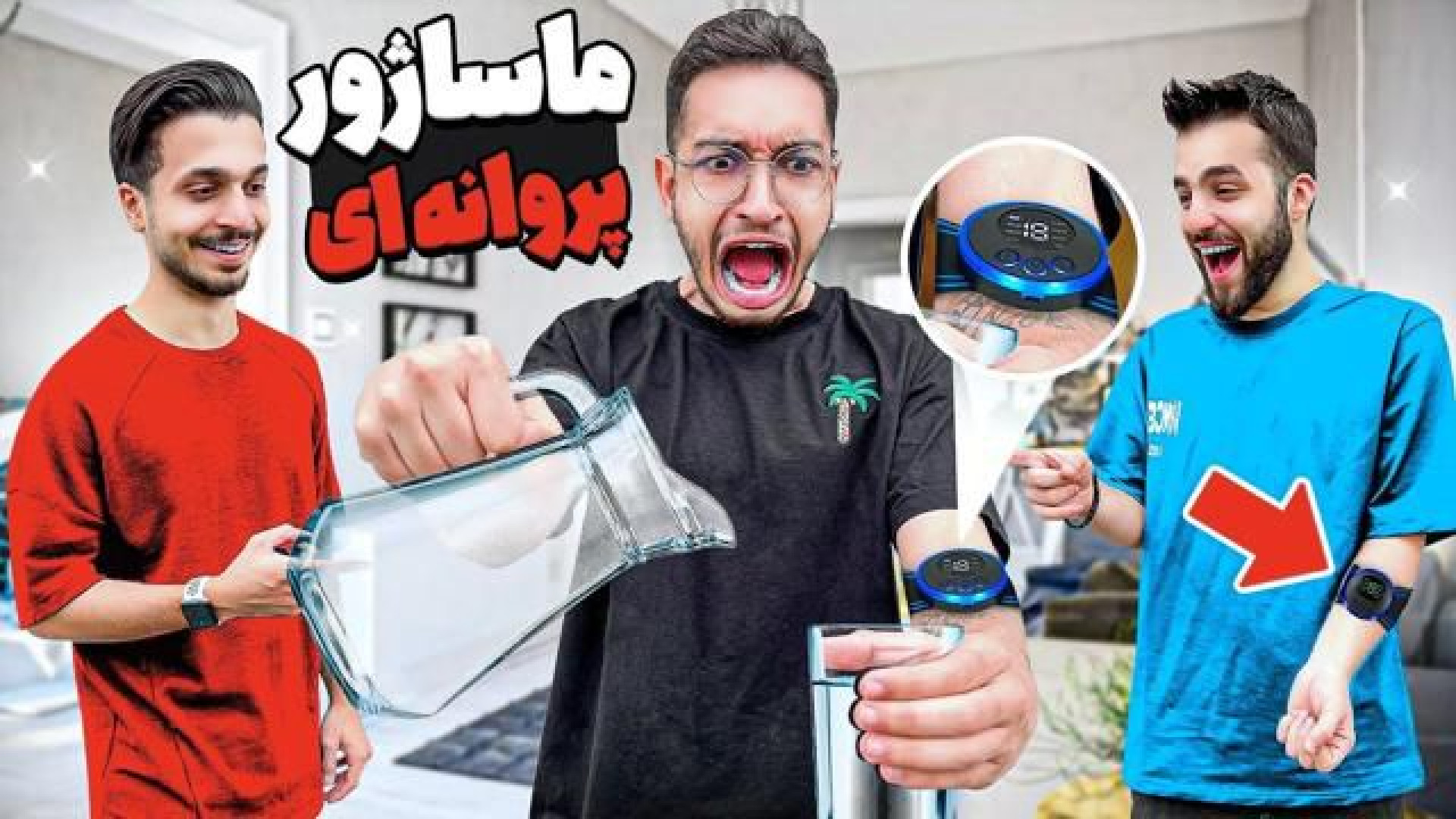 چالش ماساژور پروانه ای شک دار