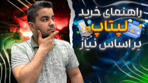 راهنمای خرید لپ تاپ|رازی که تا...
