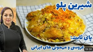آموزش کامل شیرین پلو مجلسی و خ...