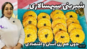 روش تهیه شیرینی سپهسالاری برای...