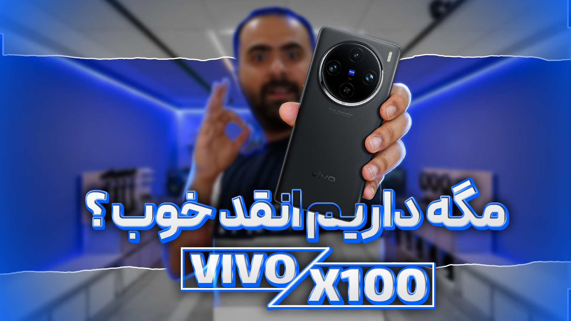 بررسی تخصصی VIVO X100