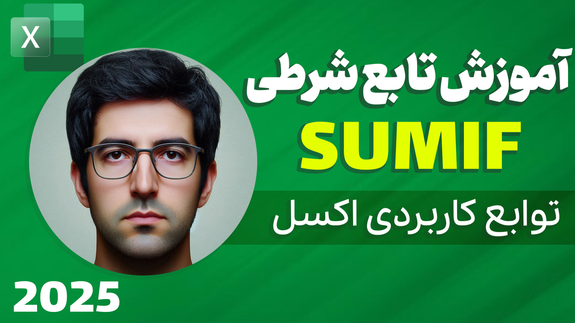 جمع شرطی در اکسل | آموزش تابع...