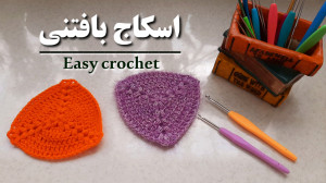 آموزش بافت اسکاج اسکاج قلاب با...