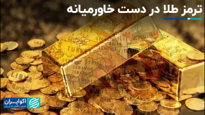 سایه سنگین خاورمیانه بر سر قیم...