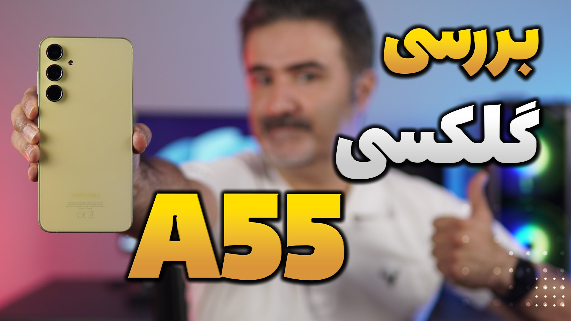 بررسی سامسونگ گلکسی ای 55 | Sa...