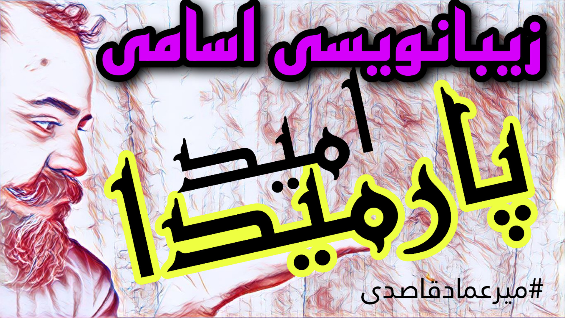 زیبانویسی اسامی ( پارمیدا ، ام...