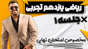 شب امتحان ریاضی ۲ یازدهم تجربی...