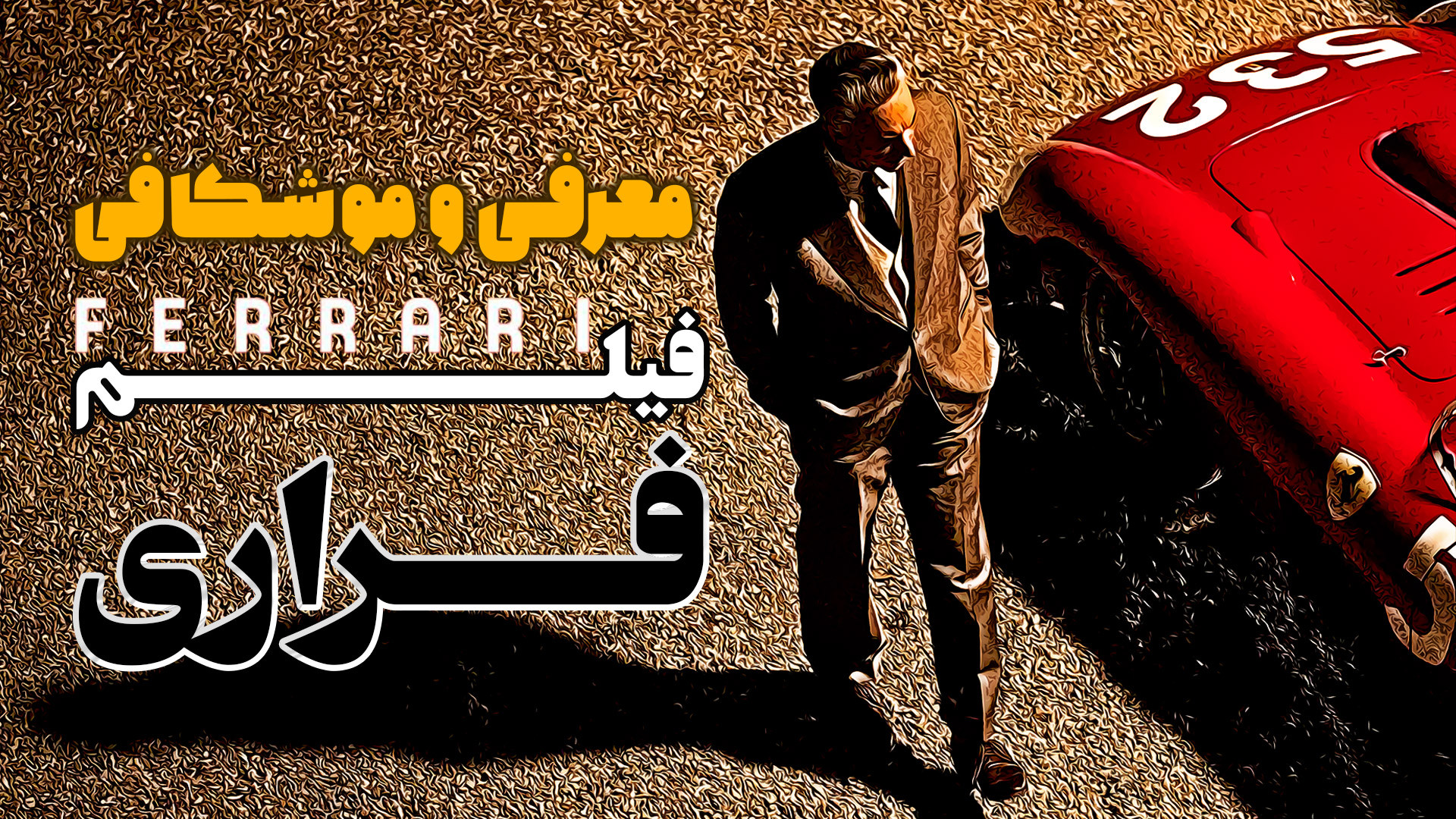 معرفی و موشکافی فیلم جدید فراری زمان575ثانیه