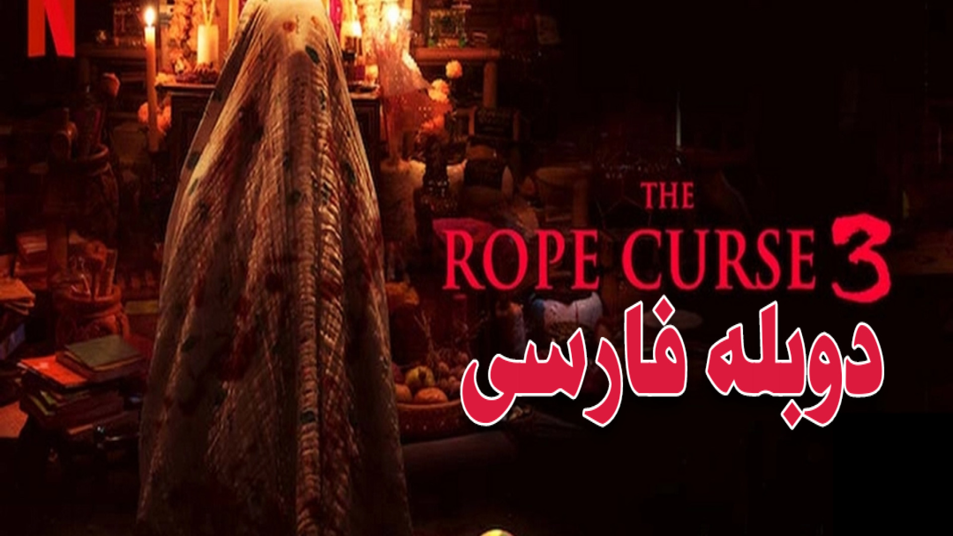 فیلم ترسناک نفرین طناب 3 The Rope Curse 3 2023 دوبله فارسی