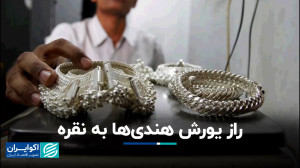 نقره در هند طلا شد