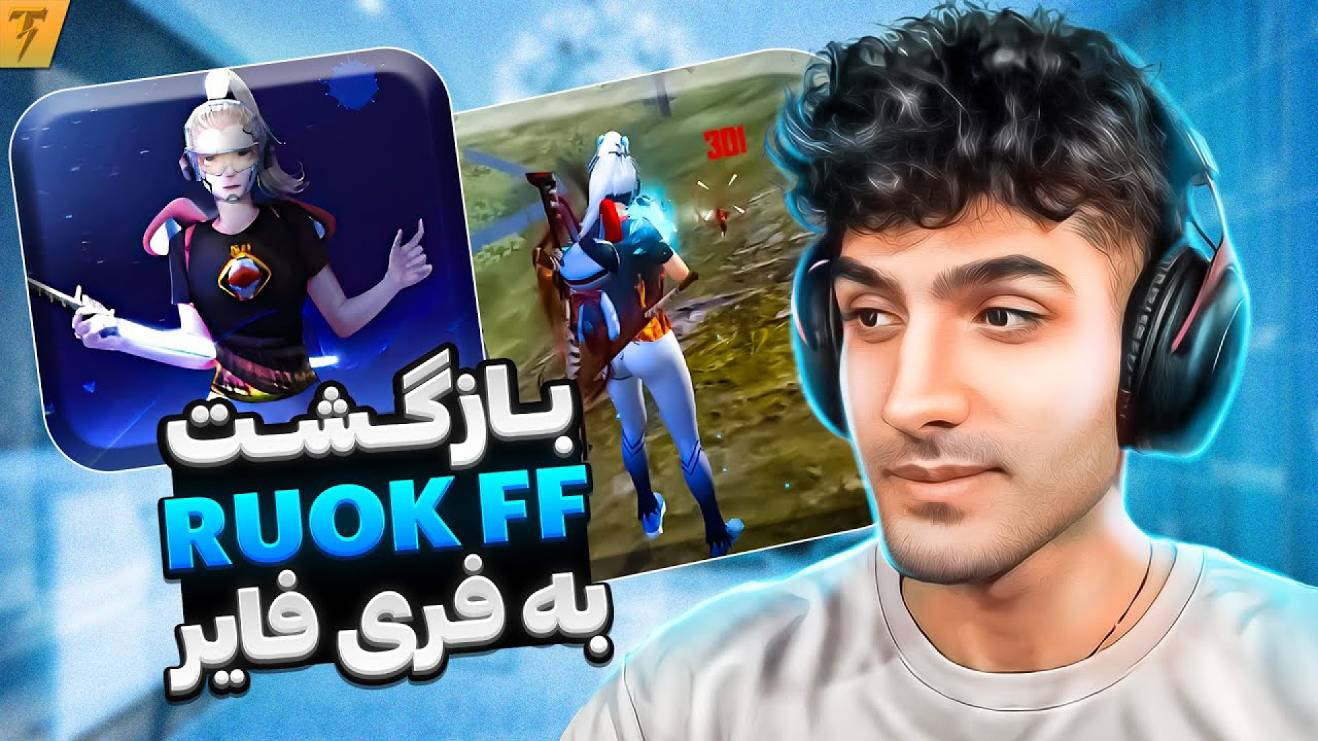 زمانی که همه رفتن و RUOK FF دوباره برگشت به فری فایر!