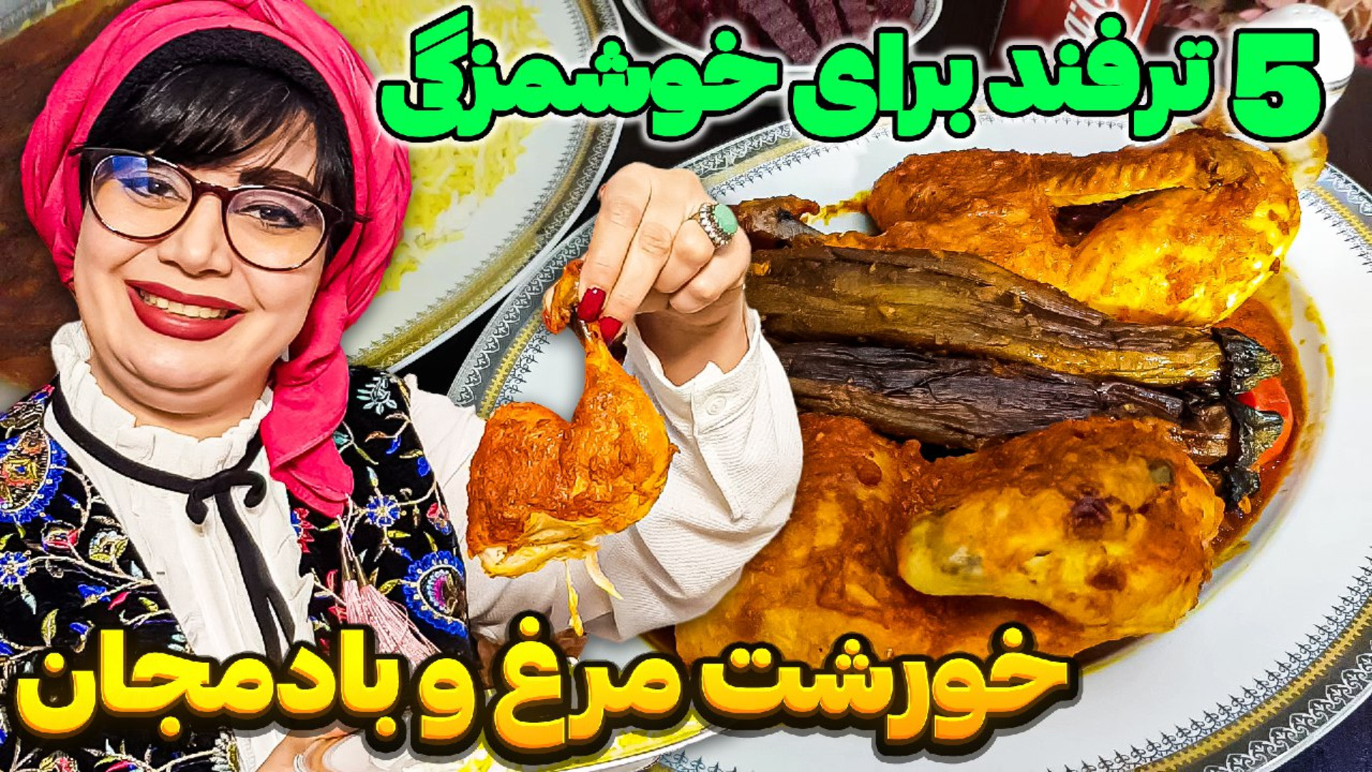 راز خوشمزگی خورشت مرغ و بادمجا...