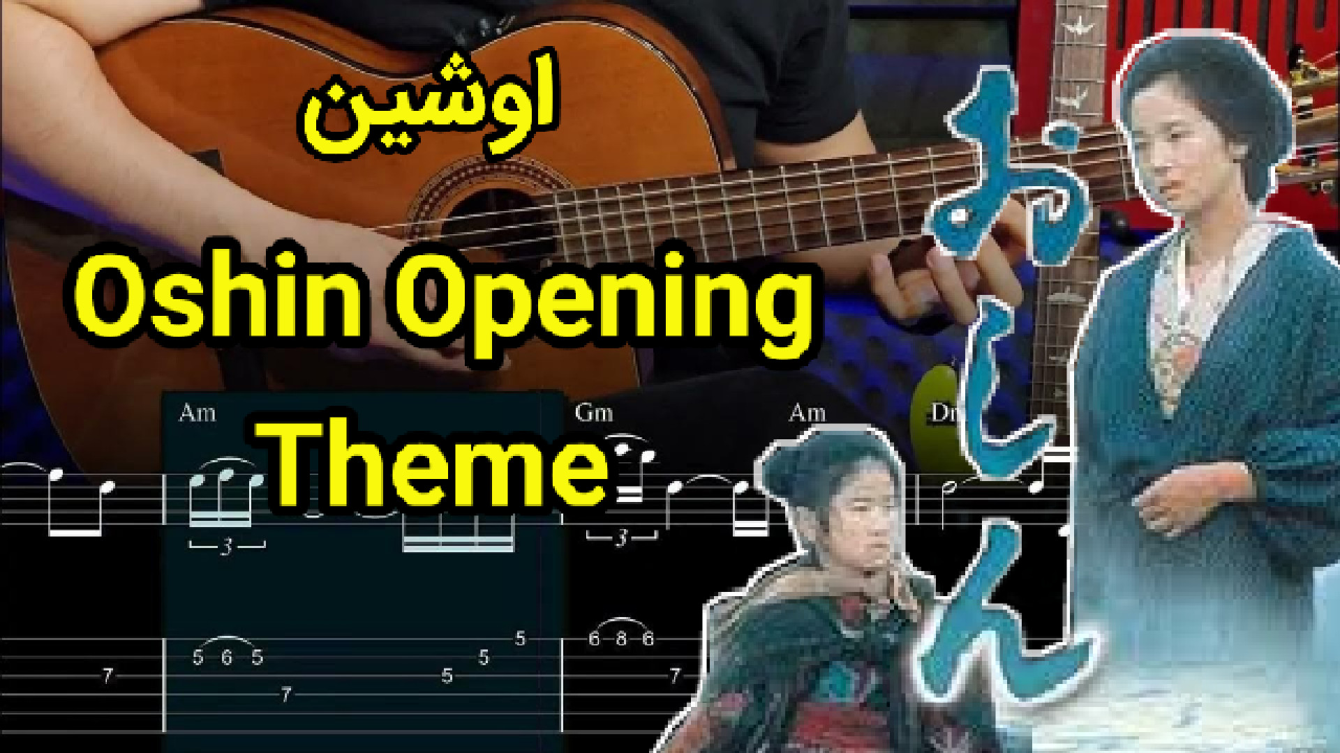 آموزش گیتار آهنگ سریال اوشین