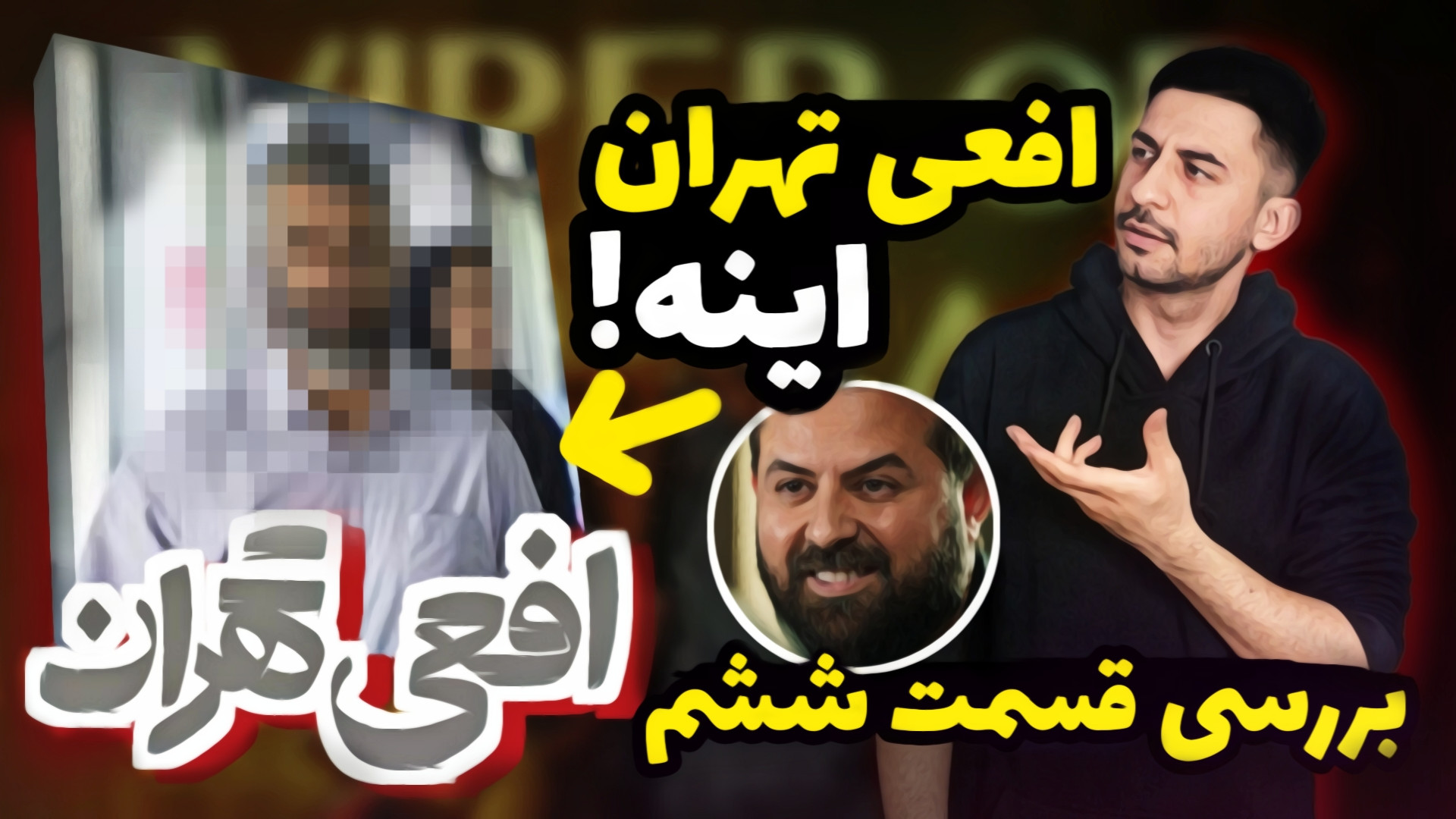 بررسی قسمت ششم افعی تهران  بال...