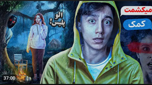 سعید والکور | آیا greg رو می ش...